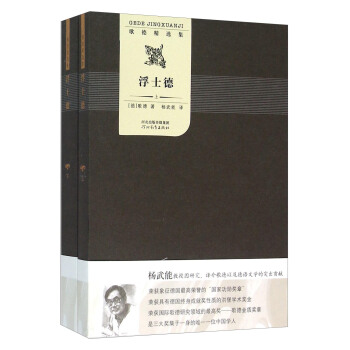 浮士德（套装上下册 歌德精选集） pdf epub mobi 电子书 下载
