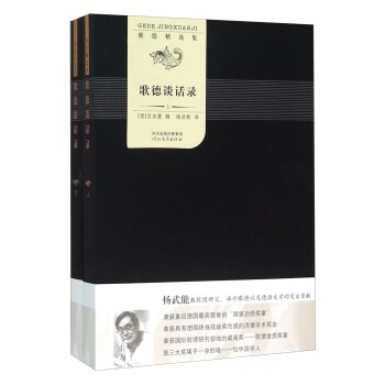 歌德談話錄（套裝上下冊 歌德精選集） pdf epub mobi 電子書 下載