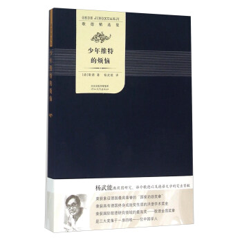 歌德精选集：少年维特的烦恼 pdf epub mobi 电子书 下载