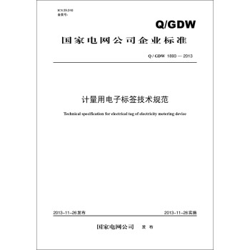 Q／GDW 1893—2013 计量用电子标签技术规范 pdf epub mobi 电子书 下载