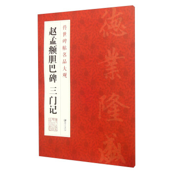 赵孟頫胆巴碑三门记 pdf epub mobi 电子书 下载