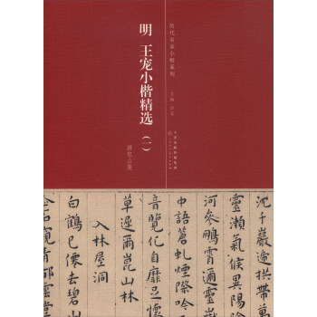 曆代名傢小楷係列：明 王寵小楷精選（一 遊包山集） pdf epub mobi 電子書 下載