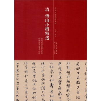 历代名家小楷系列：清 傅山小楷精选 pdf epub mobi 电子书 下载