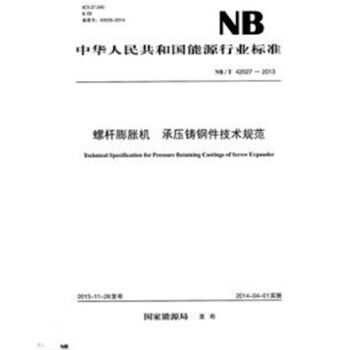 螺杆膨胀机?承压铸钢件技术规范(NB/T 42027—2013)