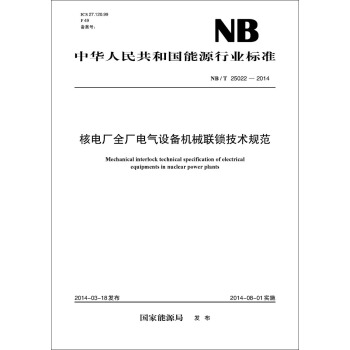 NB/T 25022—2014 核电厂全厂电气设备机械联锁技术规范 pdf epub mobi 电子书 下载