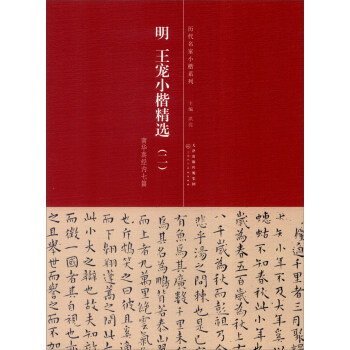 历代名家小楷系列：明 王宠小楷精选2 pdf epub mobi 电子书 下载