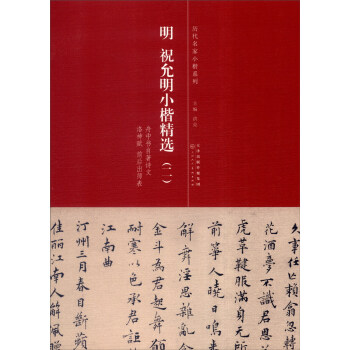 曆代名傢小楷係列：明 祝允明小楷精選2 pdf epub mobi 電子書 下載