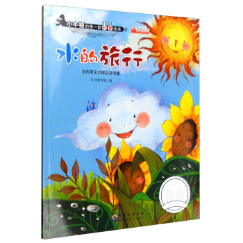 水的旅行 水的变化过程以及用途 pdf epub mobi 电子书 下载