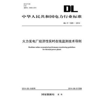 火力发电厂经济性实时在线监测技术导则（DL/T 1329—2014） pdf epub mobi 电子书 下载
