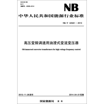 NB/T　42022—2013 高压变频调速用油浸式变流变压器 pdf epub mobi 电子书 下载