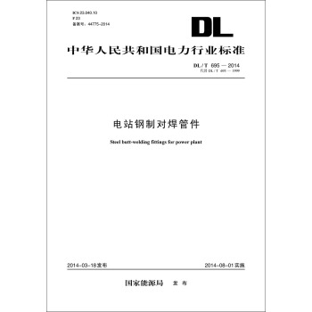 DL/T 695—2014 電站鋼製對焊管件（代替DL/T 695—1999） pdf epub mobi 電子書 下載