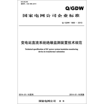 Q/GDW 1969—2013 變電站直流係統絕緣監測裝置技術規範