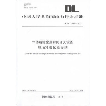 DL/T 1300-2013 氣體絕緣金屬封閉開關設備現場衝擊試驗導則