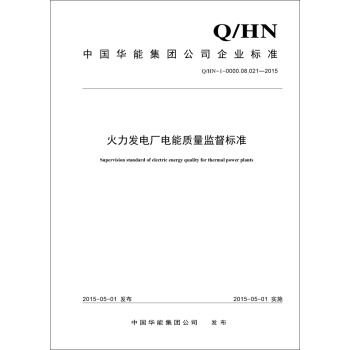 Q/HN-1-0000.08.021—2015火力發電廠電能質量監督標準
