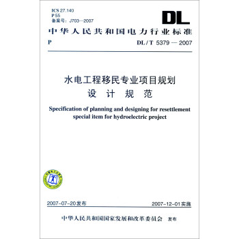 中華人民共和國電力行業標準（DL/T 5379-2007）：水電工程移民專業項目規劃設計規範 [Specification of Planning and Designing for Resettlement Special Item for Hydroelectric Project] pdf epub mobi 電子書 下載