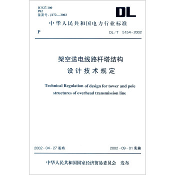 中华人民共和国电力行业标准（DL/T 5154-2002）：架空送电线路杆塔结构设计技术规定 [Technical Regulation of Design for Tower and Pole Structures of Overhead Transmission Line] pdf epub mobi 电子书 下载