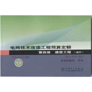 电网技术改造工程预算定额 第四册 通信工程（试行） pdf epub mobi 电子书 下载