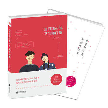 世界那么美，不如你好看 pdf epub mobi 电子书 下载
