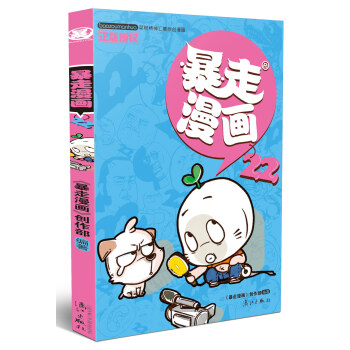 暴走漫画22 pdf epub mobi 电子书 下载