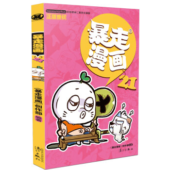 暴走漫畫21 pdf epub mobi 電子書 下載