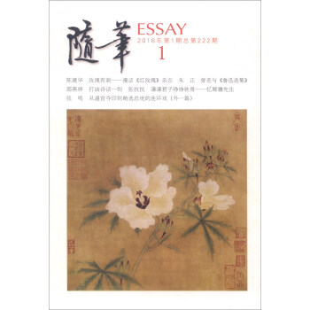 随笔（2016年第1期 总第222期） [Essay 1] pdf epub mobi 电子书 下载