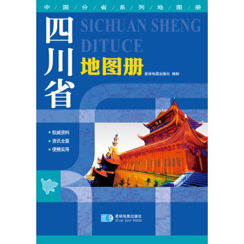 中國分省係列地圖冊：四川省地圖冊 pdf epub mobi 電子書 下載