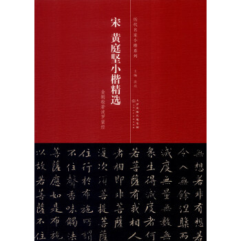 曆代名傢小楷係列：宋 黃庭堅小楷精選 pdf epub mobi 電子書 下載