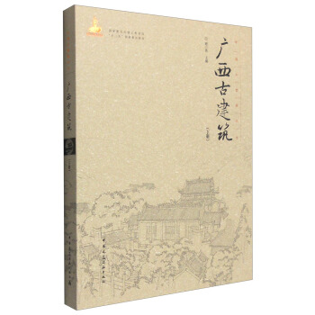 廣西古建築（下冊） pdf epub mobi 電子書 下載