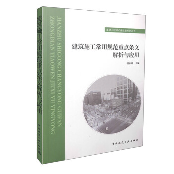 建筑施工常用规范重点条文解析与应用 pdf epub mobi 电子书 下载