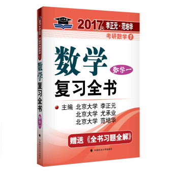 2017李正元 範培華考研數學數學復習全書 數學一 pdf epub mobi 電子書 下載