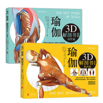 瑜伽3D解剖书：肌肉篇+动作篇(套装共2册) pdf epub mobi 电子书 下载