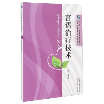 言语治疗技术 pdf epub mobi 电子书 下载