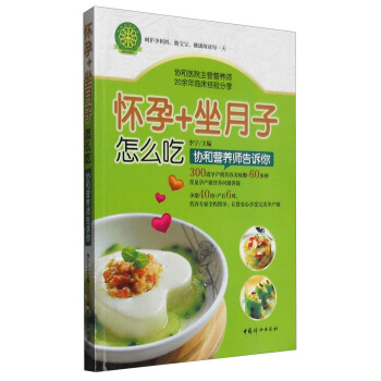 懷孕+坐月子怎麼吃：協和營養師告訴你 pdf epub mobi 電子書 下載