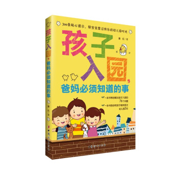 孩子入园，爸妈必须知道的事 pdf epub mobi 电子书 下载