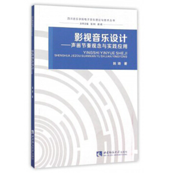 影视音乐设计:声画节奏观念与实践应用