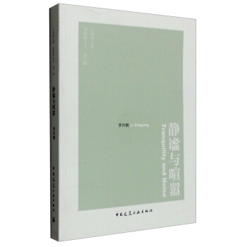 建築界叢書（第2輯）：靜謐與喧囂 [Tranquility and Noise] pdf epub mobi 電子書 下載