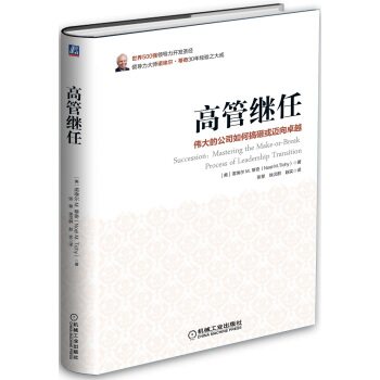 高管繼任：偉大的公司如何搞砸或邁嚮卓越 [Succession：Mastering the Make-or-Break Process of ] pdf epub mobi 電子書 下載