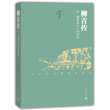 柳青傳 pdf epub mobi 電子書 下載