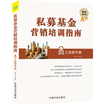 私募基金营销培训指南 pdf epub mobi 电子书 下载