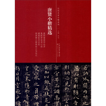 历代名家小楷系列：唐贤小楷精选 pdf epub mobi 电子书 下载