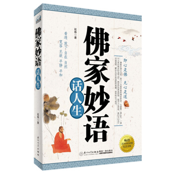 佛家妙语话人生 pdf epub mobi 电子书 下载