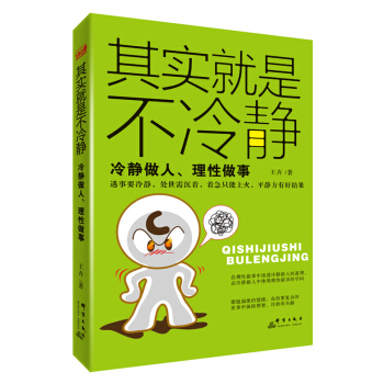 其實就是不冷靜：冷靜做人、理性做事 pdf epub mobi 電子書 下載