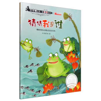 猜猜我是誰 青蛙的變化過程以及生活習性 pdf epub mobi 電子書 下載