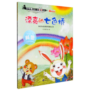 漂亮的七色桥 彩虹形成的原因和颜色分步 pdf epub mobi 电子书 下载