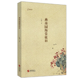 燕南園海棠依舊 pdf epub mobi 電子書 下載