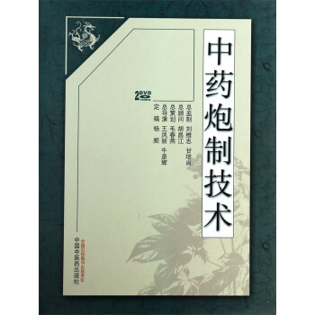 中药炮制技术（2碟装） pdf epub mobi 电子书 下载