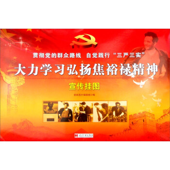 大力學習弘揚焦裕祿精神宣傳掛圖 pdf epub mobi 電子書 下載