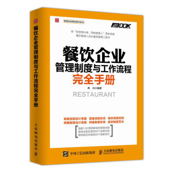 餐饮企业管理制度与工作流程完全手册 pdf epub mobi 电子书 下载