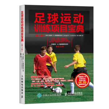 足球運動訓練項目寶典(第3版)