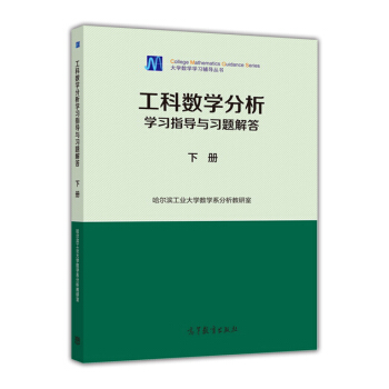 工科數學分析學習指導與習題解答（下冊） pdf epub mobi 電子書 下載